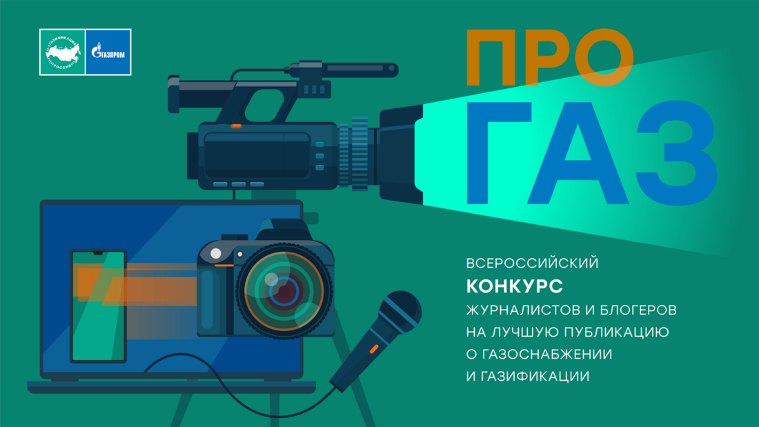 Прием работ на Всероссийский конкурс журналистов и блогеров «ПРО газ» продлен до 31 декабря 2026 года.