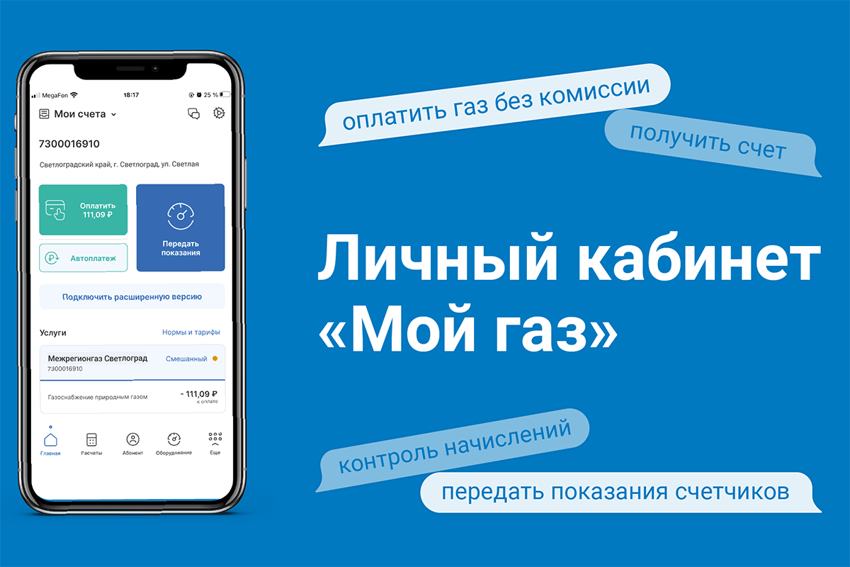 Личный кабинет «Мой газ»